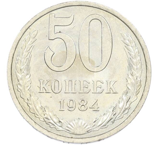 Монета 50 копеек 1984 года (Артикул: T11-43617) — Фото №1