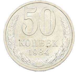 50 копеек 1984 года