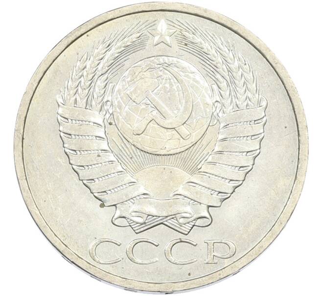 Монета 50 копеек 1984 года (Артикул: T11-43618) — Фото №2