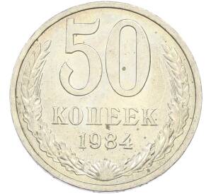 50 копеек 1984 года