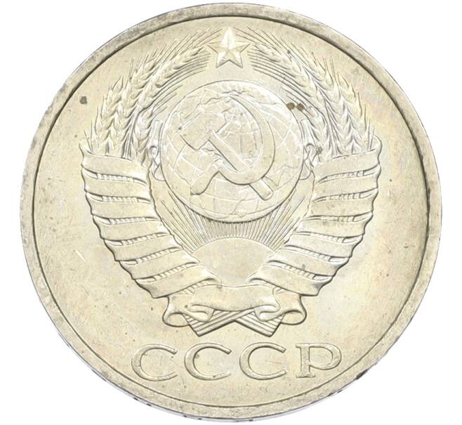 Монета 50 копеек 1984 года (Артикул: T11-43619) — Фото №2
