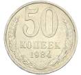 Монета 50 копеек 1984 года (Артикул: T11-43620) — Фото №1