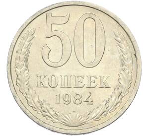50 копеек 1984 года — Фото №1