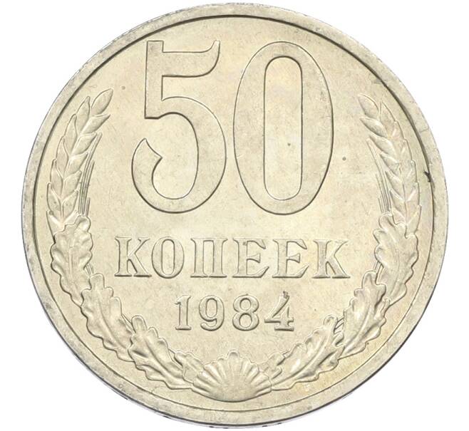 Монета 50 копеек 1984 года (Артикул: T11-43620) — Фото №1