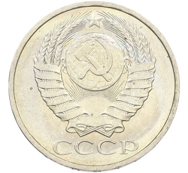 Монета 50 копеек 1984 года (Артикул: T11-43620) — Фото №2