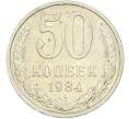 Монета 50 копеек 1984 года (Артикул: T11-43621) — Фото №1
