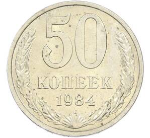50 копеек 1984 года — Фото №1