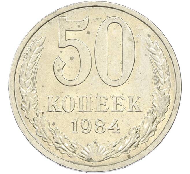 Монета 50 копеек 1984 года (Артикул: T11-43621) — Фото №1
