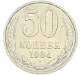 Монета 50 копеек 1984 года (Артикул: T11-43622) — Фото №1