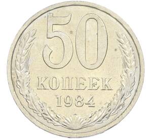 50 копеек 1984 года