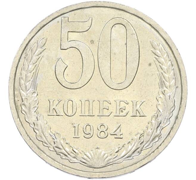 Монета 50 копеек 1984 года (Артикул: T11-43622) — Фото №1