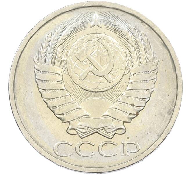 Монета 50 копеек 1984 года (Артикул: T11-43622) — Фото №2