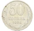 Монета 50 копеек 1984 года (Артикул: T11-43623) — Фото №1