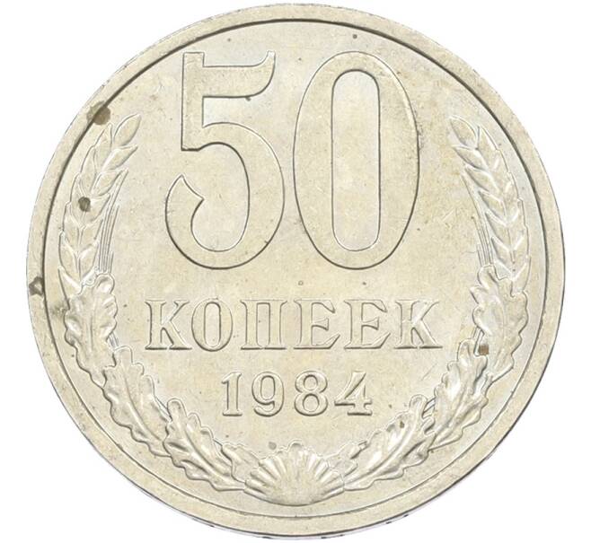 Монета 50 копеек 1984 года (Артикул: T11-43623) — Фото №1