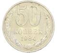 Монета 50 копеек 1984 года (Артикул: T11-43624) — Фото №1