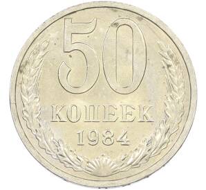 50 копеек 1984 года — Фото №1