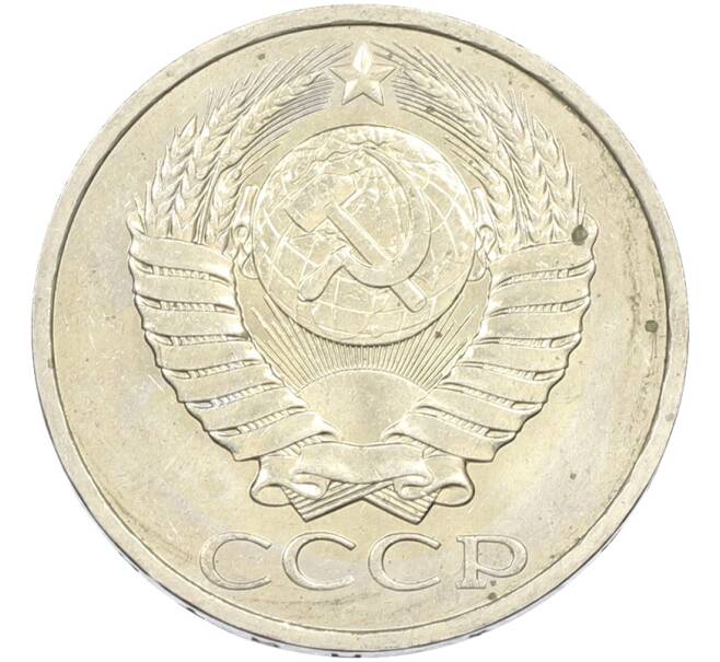 Монета 50 копеек 1984 года (Артикул: T11-43624) — Фото №2