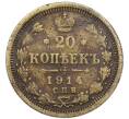 Монета 20 копеек 1914 года СПБ ВС (Подделка в ущерб обращению) (Артикул: T11-43664) — Фото №1
