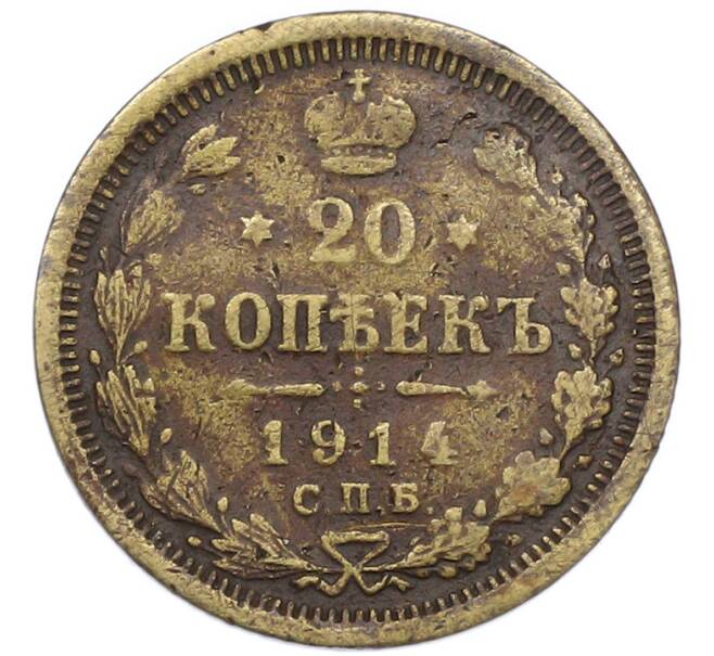 Монета 20 копеек 1914 года СПБ ВС (Подделка в ущерб обращению) (Артикул: T11-43664) — Фото №1