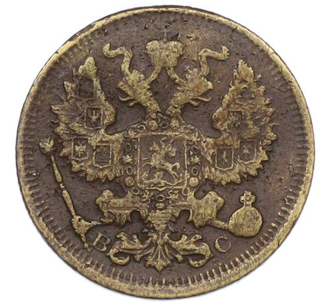 Монета 20 копеек 1914 года СПБ ВС (Подделка в ущерб обращению) (Артикул: T11-43664) — Фото №2