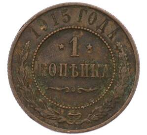 1 копейка 1915 года — Фото №1