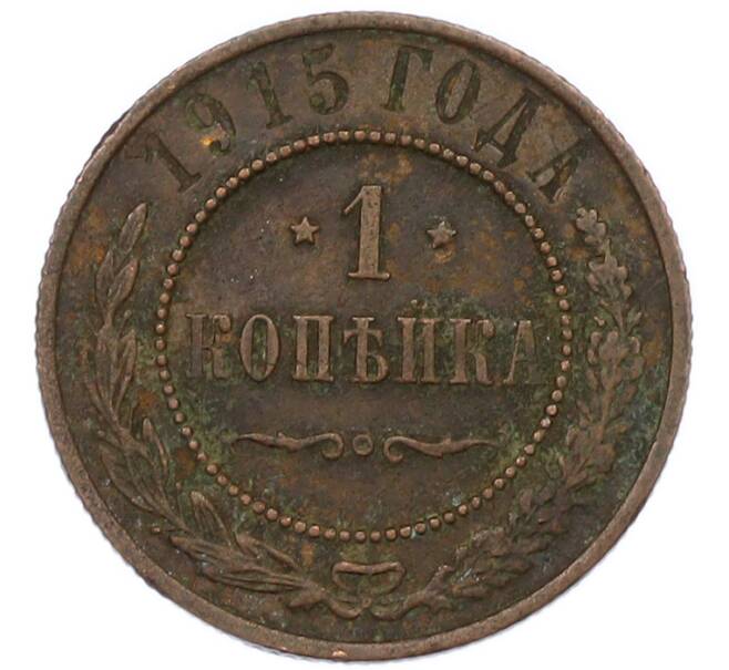 Монета 1 копейка 1915 года (Артикул: T11-43683) — Фото №1