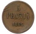 Монета 5 пенни 1866 года Русская Финляндия (Артикул: T11-43685) — Фото №1