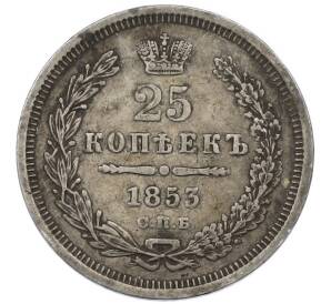 25 копеек 1853 года СПБ НI — Фото №1