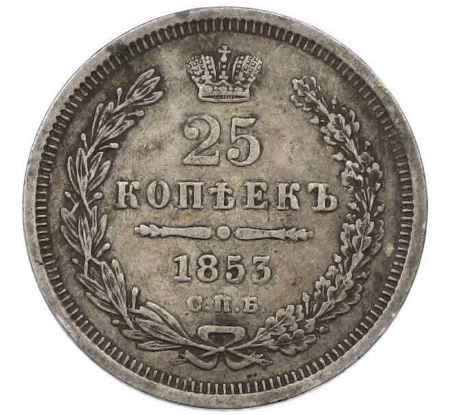 Монета 25 копеек 1853 года СПБ НI (Артикул: T11-43686) — Фото №1