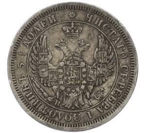 25 копеек 1853 года СПБ НI — Фото №2