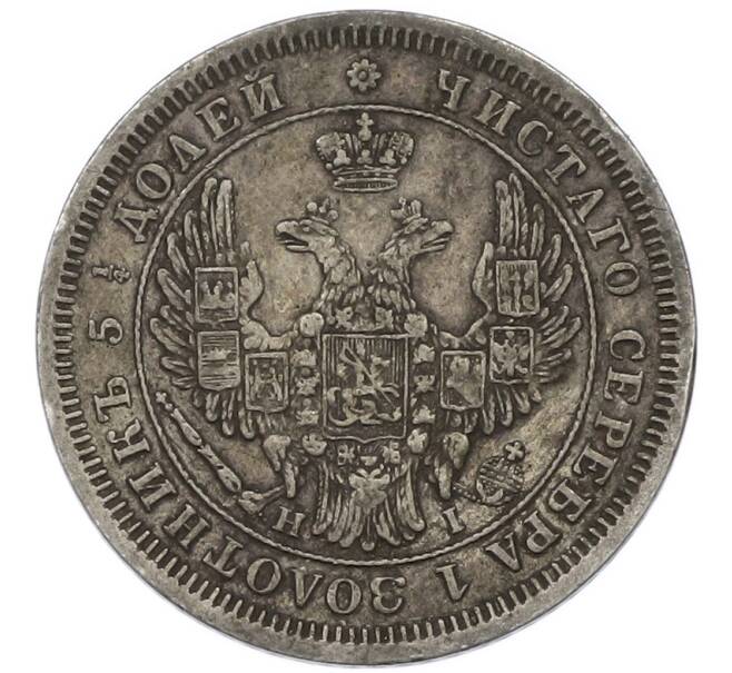 Монета 25 копеек 1853 года СПБ НI (Артикул: T11-43686) — Фото №2