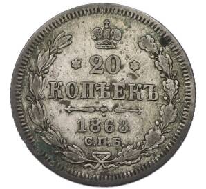 20 копеек 1868 года СПБ НI — Фото №1