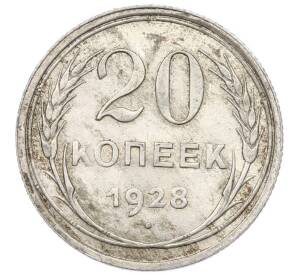 20 копеек 1928 года