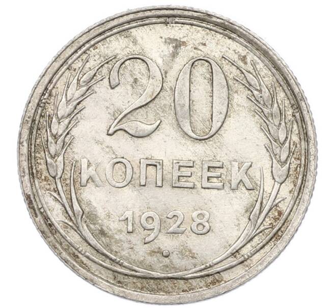 Монета 20 копеек 1928 года (Артикул: T11-43688) — Фото №1