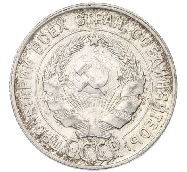 Монета 20 копеек 1928 года (Артикул: T11-43688) — Фото №2