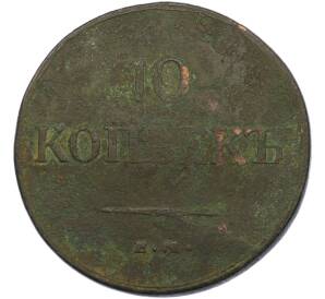 10 копеек 1837 года ЕМ КТ — Фото №2