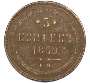 5 копеек 1860 года ЕМ — Фото №1