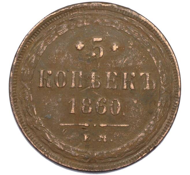 Монета 5 копеек 1860 года ЕМ (Артикул: K7-0421) — Фото №1