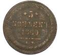 Монета 5 копеек 1860 года ЕМ (Артикул: K7-0422) — Фото №1