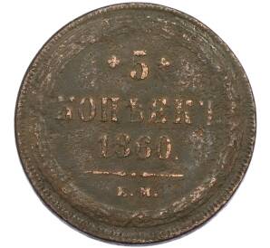 5 копеек 1860 года ЕМ — Фото №1