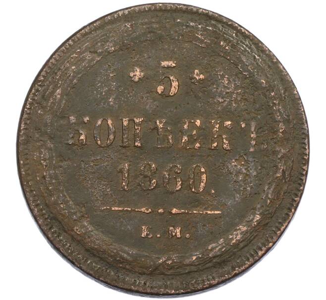 Монета 5 копеек 1860 года ЕМ (Артикул: K7-0422) — Фото №1