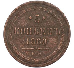 5 копеек 1860 года ЕМ — Фото №1