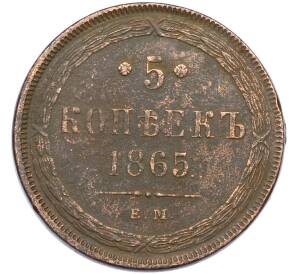 5 копеек 1865 года ЕМ — Фото №1