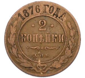 2 копейки 1876 года СПБ — Фото №1