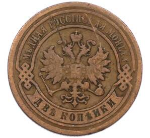 2 копейки 1876 года СПБ — Фото №2