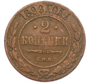2 копейки 1899 года СПБ — Фото №1