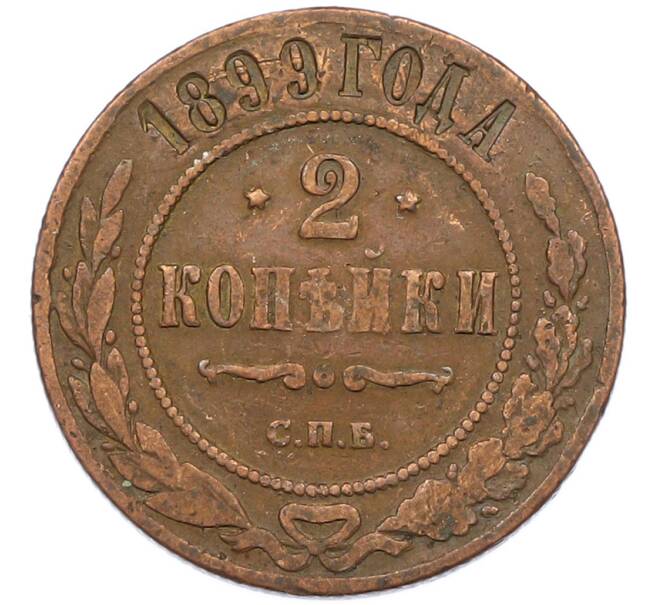 Монета 2 копейки 1899 года СПБ (Артикул: K7-0429) — Фото №1