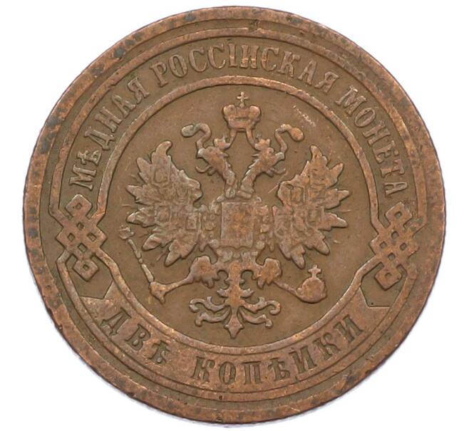 Монета 2 копейки 1899 года СПБ (Артикул: K7-0429) — Фото №2