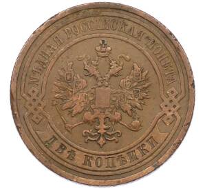 2 копейки 1909 года СПБ — Фото №2