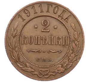2 копейки 1911 года СПБ — Фото №1